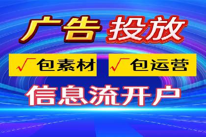 信息流广告代运营公司：如何打造高效广告策略
